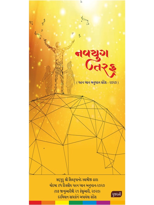 Cover image for Navyug Ki Aur (Gujarati), નવયુગ તરફ